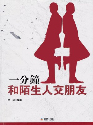 cover image of 1分鐘和陌生人交朋友